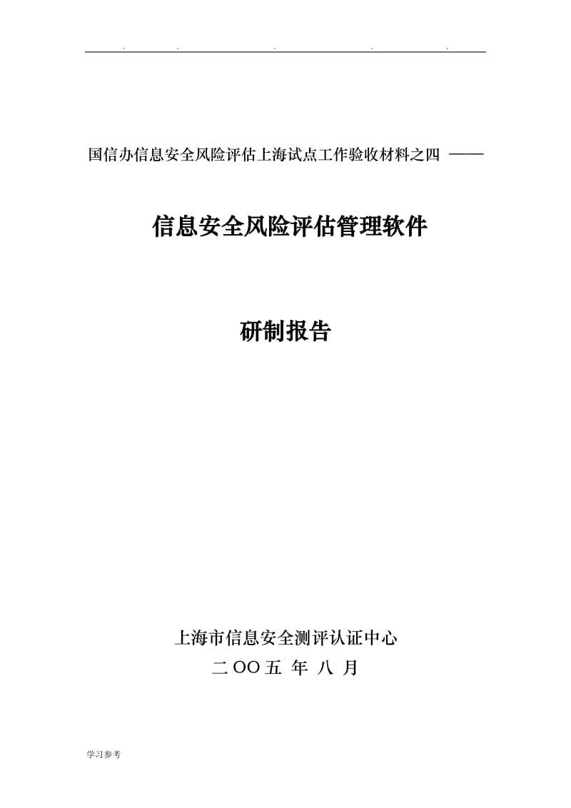 副本信息安全風(fēng)險(xiǎn)評(píng)價(jià)管理軟件研究與開發(fā)技術(shù)報(bào)告